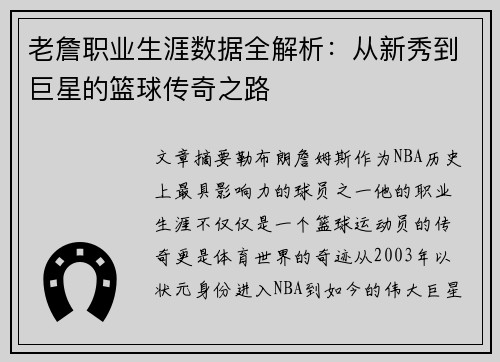 老詹职业生涯数据全解析:从新秀到巨星的篮球传奇之路 老詹职业生涯数据全解析:从新秀到巨星的篮球传奇之路