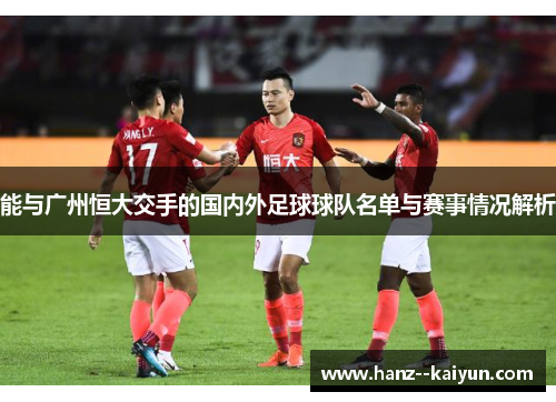 能与广州恒大交手的国内外足球球队名单与赛事情况解析 能与广州恒大交手的国内外足球球队名单与赛事情况解析