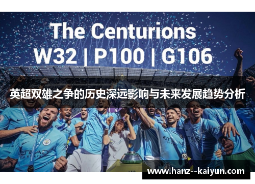 英超双雄之争的历史深远影响与未来发展趋势分析 英超双雄之争的历史深远影响与未来发展趋势分析