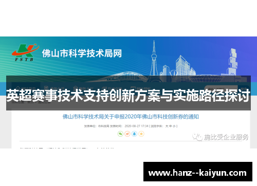 英超赛事技术支持创新方案与实施路径探讨 英超赛事技术支持创新方案与实施路径探讨