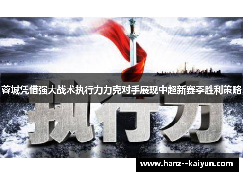 蓉城凭借强大战术执行力力克对手展现中超新赛季胜利策略 蓉城凭借强大战术执行力力克对手展现中超新赛季胜利策略