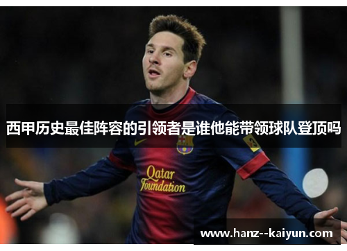 西甲历史最佳阵容的引领者是谁他能带领球队登顶吗 西甲历史最佳阵容的引领者是谁他能带领球队登顶吗