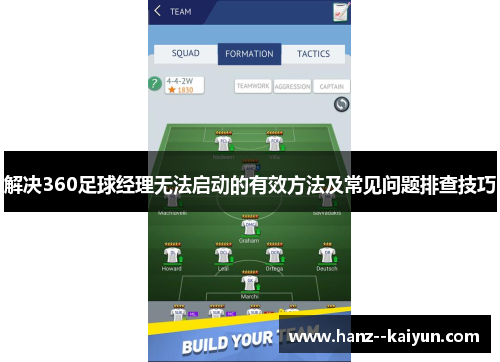 解决360足球经理无法启动的有效方法及常见问题排查技巧 解决360足球经理无法启动的有效方法及常见问题排查技巧