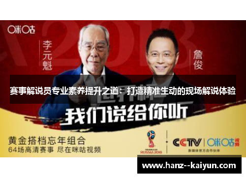 赛事解说员专业素养提升之道：打造精准生动的现场解说体验