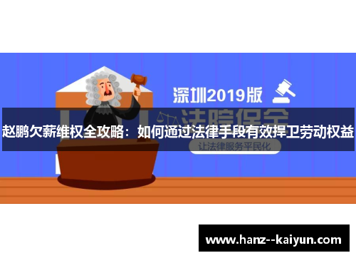 赵鹏欠薪维权全攻略:如何通过法律手段有效捍卫劳动权益 赵鹏欠薪维权全攻略:如何通过法律手段有效捍卫劳动权益