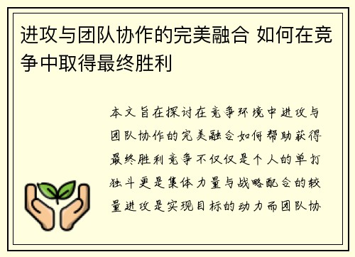 进攻与团队协作的完美融合 如何在竞争中取得最终胜利