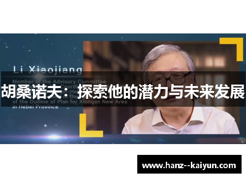胡桑诺夫:探索他的潜力与未来发展 胡桑诺夫:探索他的潜力与未来发展