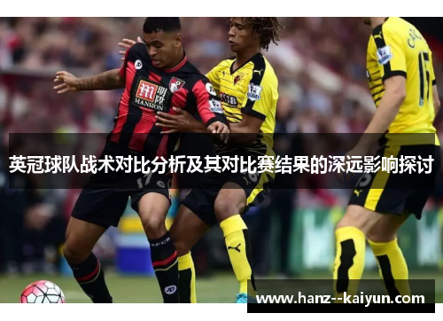 英冠球队战术对比分析及其对比赛结果的深远影响探讨
