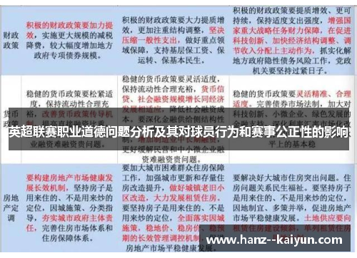 英超联赛职业道德问题分析及其对球员行为和赛事公正性的影响