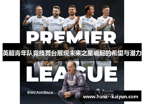 英超青年队竞技舞台展现未来之星崛起的希望与潜力 英超青年队竞技舞台展现未来之星崛起的希望与潜力