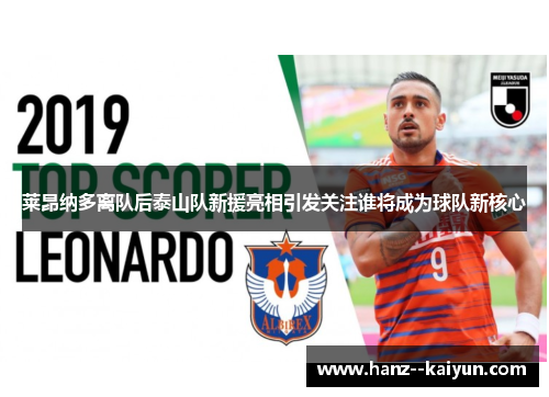 莱昂纳多离队后泰山队新援亮相引发关注谁将成为球队新核心 莱昂纳多离队后泰山队新援亮相引发关注谁将成为球队新核心