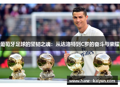葡萄牙足球的坚韧之魂：从达洛特到C罗的奋斗与荣耀