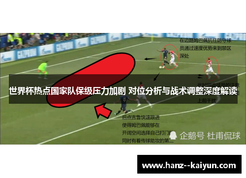 世界杯热点国家队保级压力加剧 对位分析与战术调整深度解读
