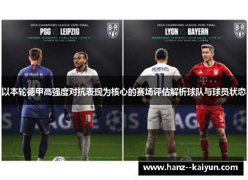 以本轮德甲高强度对抗表现为核心的赛场评估解析球队与球员状态 以本轮德甲高强度对抗表现为核心的赛场评估解析球队与球员状态