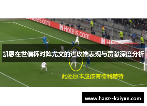 凯恩在世俱杯对阵尤文的进攻端表现与贡献深度分析 凯恩在世俱杯对阵尤文的进攻端表现与贡献深度分析