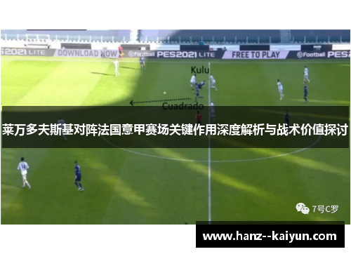 莱万多夫斯基对阵法国意甲赛场关键作用深度解析与战术价值探讨