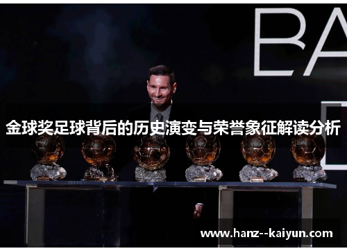 金球奖足球背后的历史演变与荣誉象征解读分析