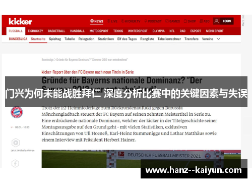 门兴为何未能战胜拜仁 深度分析比赛中的关键因素与失误