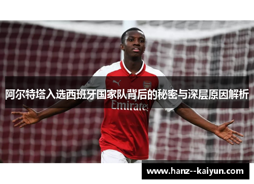 阿尔特塔入选西班牙国家队背后的秘密与深层原因解析 阿尔特塔入选西班牙国家队背后的秘密与深层原因解析