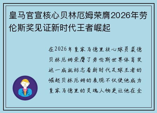 皇马官宣核心贝林厄姆荣膺2026年劳伦斯奖见证新时代王者崛起