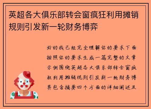 英超各大俱乐部转会窗疯狂利用摊销规则引发新一轮财务博弈