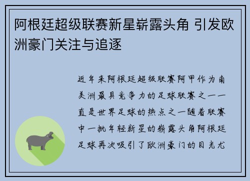阿根廷超级联赛新星崭露头角 引发欧洲豪门关注与追逐 阿根廷超级联赛新星崭露头角 引发欧洲豪门关注与追逐