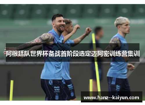 阿根廷队世界杯备战首阶段选定迈阿密训练营集训 阿根廷队世界杯备战首阶段选定迈阿密训练营集训