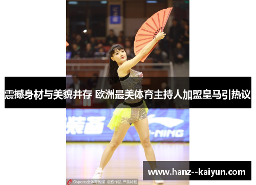 震撼身材与美貌并存 欧洲最美体育主持人加盟皇马引热议 震撼身材与美貌并存 欧洲最美体育主持人加盟皇马引热议