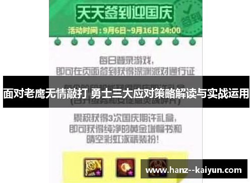 面对老鹰无情敲打 勇士三大应对策略解读与实战运用 面对老鹰无情敲打 勇士三大应对策略解读与实战运用