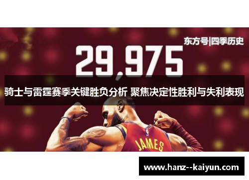 骑士与雷霆赛季关键胜负分析 聚焦决定性胜利与失利表现 骑士与雷霆赛季关键胜负分析 聚焦决定性胜利与失利表现