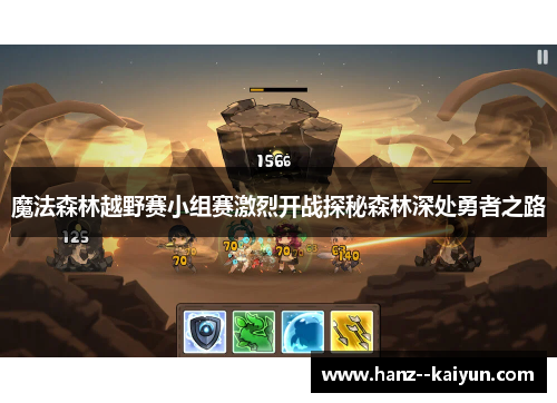 魔法森林越野赛小组赛激烈开战探秘森林深处勇者之路 魔法森林越野赛小组赛激烈开战探秘森林深处勇者之路