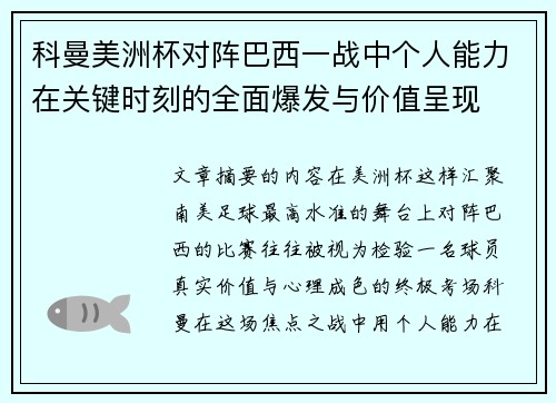 科曼美洲杯对阵巴西一战中个人能力在关键时刻的全面爆发与价值呈现
