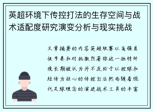 英超环境下传控打法的生存空间与战术适配度研究演变分析与现实挑战 英超环境下传控打法的生存空间与战术适配度研究演变分析与现实挑战