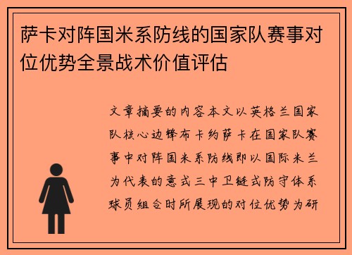 萨卡对阵国米系防线的国家队赛事对位优势全景战术价值评估
