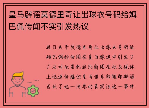 皇马辟谣莫德里奇让出球衣号码给姆巴佩传闻不实引发热议 皇马辟谣莫德里奇让出球衣号码给姆巴佩传闻不实引发热议