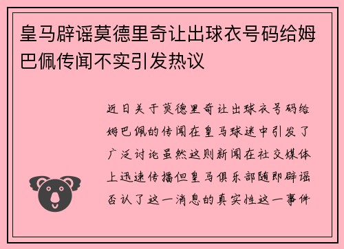 皇马辟谣莫德里奇让出球衣号码给姆巴佩传闻不实引发热议