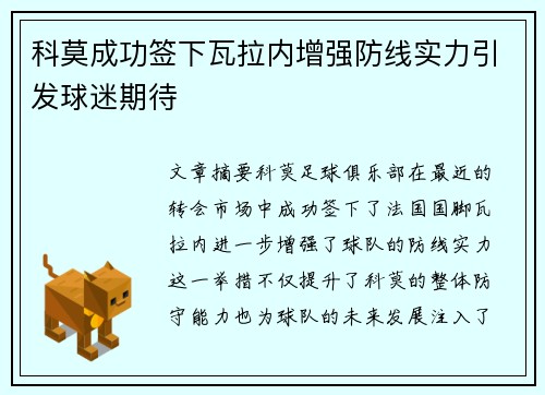 科莫成功签下瓦拉内增强防线实力引发球迷期待