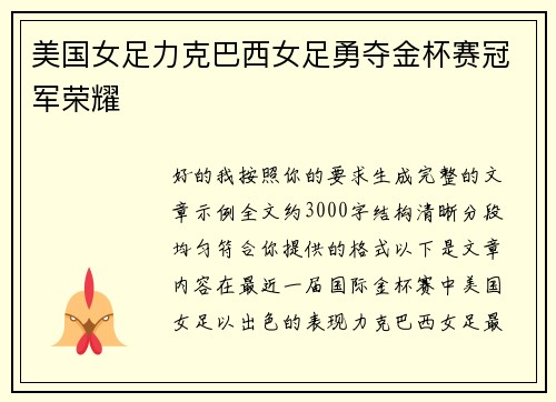 美国女足力克巴西女足勇夺金杯赛冠军荣耀 美国女足力克巴西女足勇夺金杯赛冠军荣耀