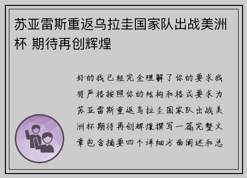 苏亚雷斯重返乌拉圭国家队出战美洲杯 期待再创辉煌 苏亚雷斯重返乌拉圭国家队出战美洲杯 期待再创辉煌