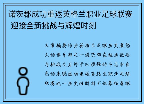 诺茨郡成功重返英格兰职业足球联赛 迎接全新挑战与辉煌时刻 诺茨郡成功重返英格兰职业足球联赛 迎接全新挑战与辉煌时刻