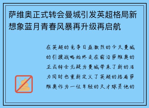 萨维奥正式转会曼城引发英超格局新想象蓝月青春风暴再升级再启航