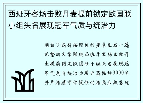 西班牙客场击败丹麦提前锁定欧国联小组头名展现冠军气质与统治力 西班牙客场击败丹麦提前锁定欧国联小组头名展现冠军气质与统治力