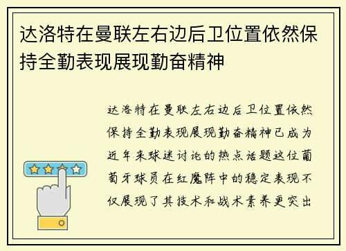 达洛特在曼联左右边后卫位置依然保持全勤表现展现勤奋精神 达洛特在曼联左右边后卫位置依然保持全勤表现展现勤奋精神