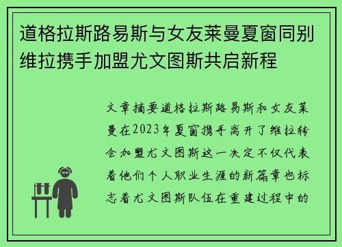道格拉斯路易斯与女友莱曼夏窗同别维拉携手加盟尤文图斯共启新程 道格拉斯路易斯与女友莱曼夏窗同别维拉携手加盟尤文图斯共启新程