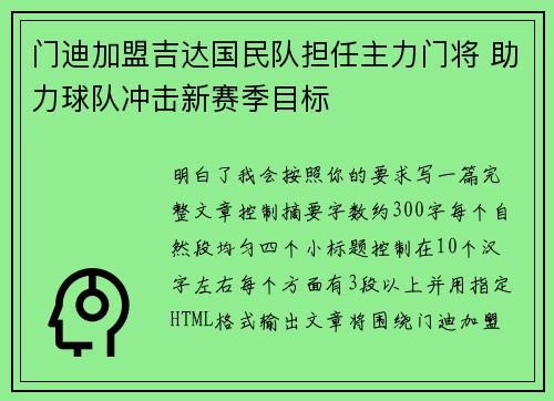 门迪加盟吉达国民队担任主力门将 助力球队冲击新赛季目标 门迪加盟吉达国民队担任主力门将 助力球队冲击新赛季目标