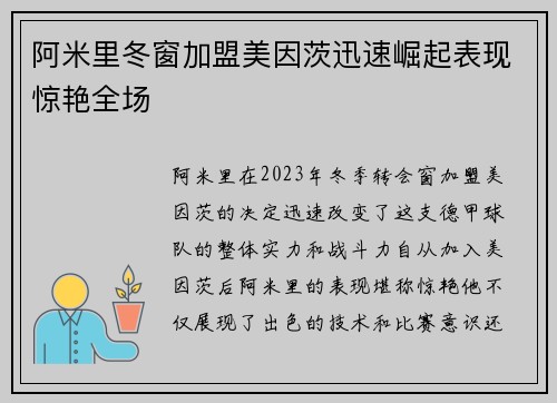 阿米里冬窗加盟美因茨迅速崛起表现惊艳全场