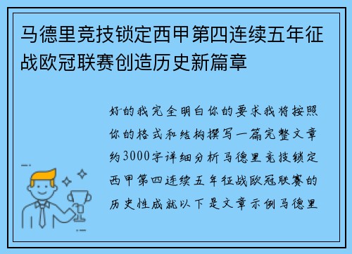 马德里竞技锁定西甲第四连续五年征战欧冠联赛创造历史新篇章
