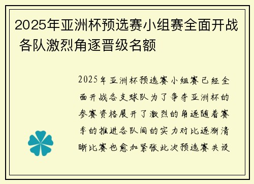 2025年亚洲杯预选赛小组赛全面开战 各队激烈角逐晋级名额 2025年亚洲杯预选赛小组赛全面开战 各队激烈角逐晋级名额