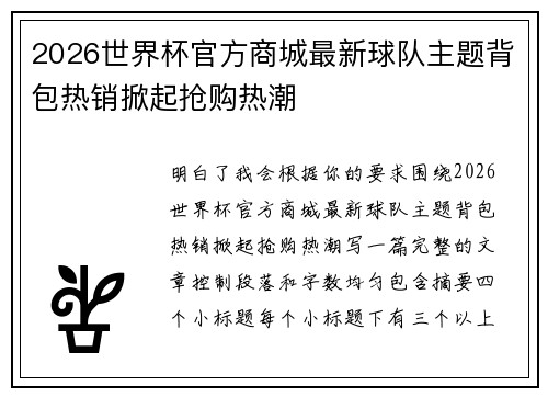 2026世界杯官方商城最新球队主题背包热销掀起抢购热潮 2026世界杯官方商城最新球队主题背包热销掀起抢购热潮
