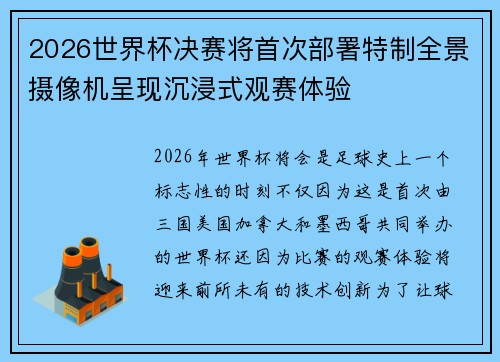 2026世界杯决赛将首次部署特制全景摄像机呈现沉浸式观赛体验 2026世界杯决赛将首次部署特制全景摄像机呈现沉浸式观赛体验